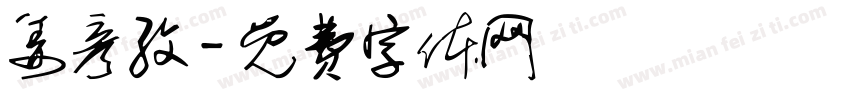姜彦孜字体转换