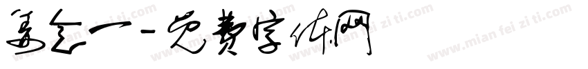 姜念一字体转换