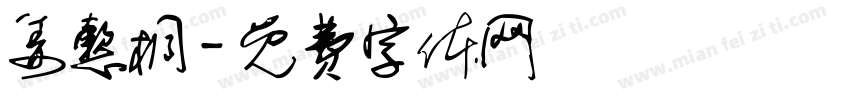 姜懿桐字体转换