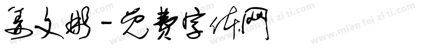 姜文彬字体转换