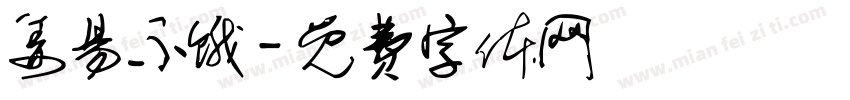 姜易不饿字体转换
