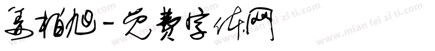 姜柏旭字体转换