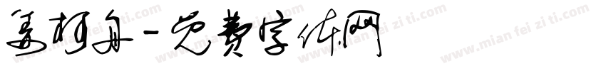 姜柯舟字体转换