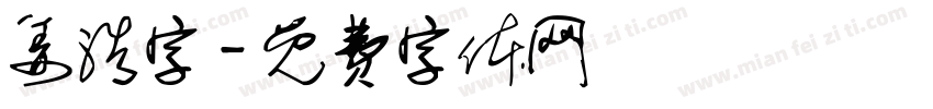 姜浩字字体转换