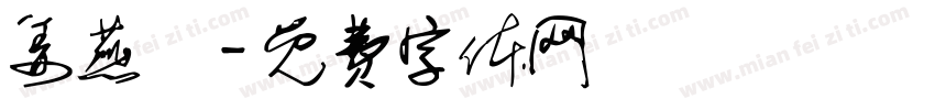 姜燕祎字体转换