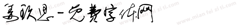 姜玖思字体转换
