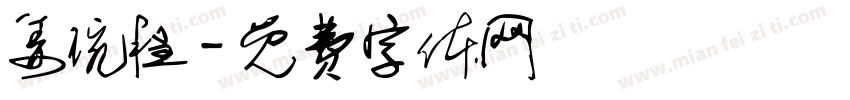 姜琬程字体转换