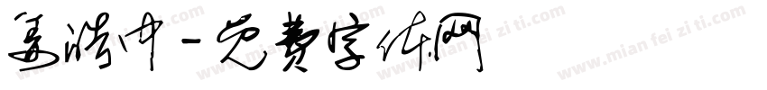 姜皓中字体转换