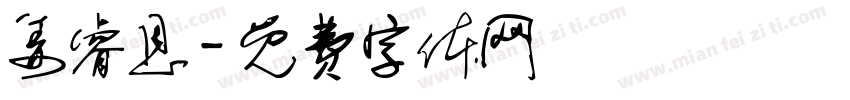 姜睿恩字体转换