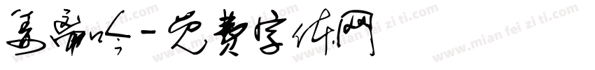 姜离吟字体转换