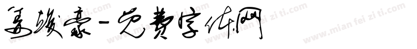 姜竣豪字体转换