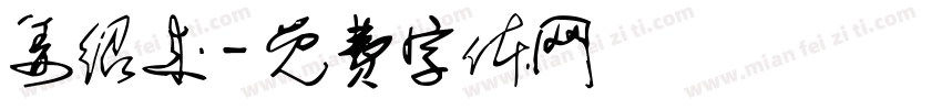 姜绍来字体转换