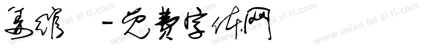 姜绾祎字体转换