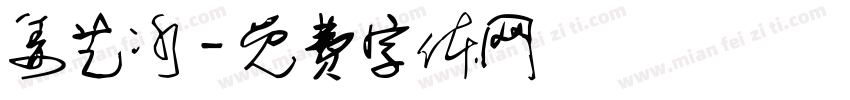 姜艺冰字体转换