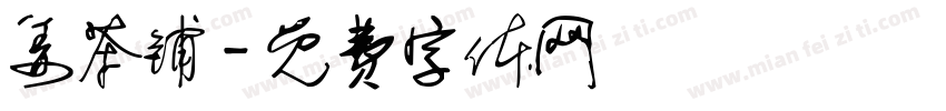 姜茶铺字体转换