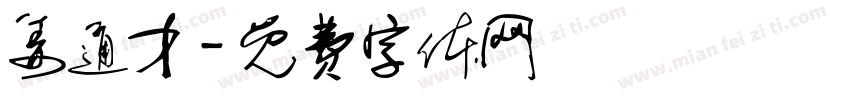 姜通才字体转换