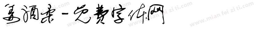 姜酒柔字体转换