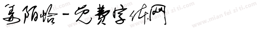 姜陌怡字体转换