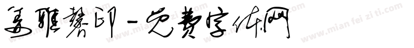 姜雅馨印字体转换