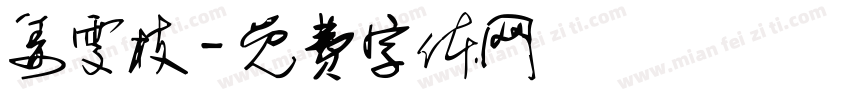 姜雯枝字体转换