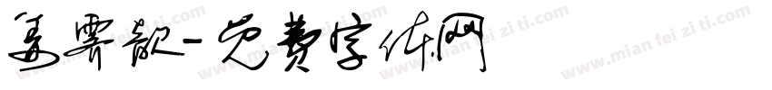 姜霁歆字体转换