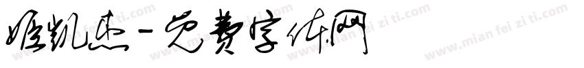 姬凯杰字体转换