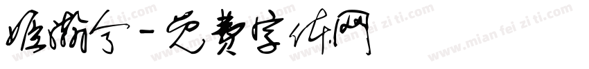 姬瀚兮字体转换