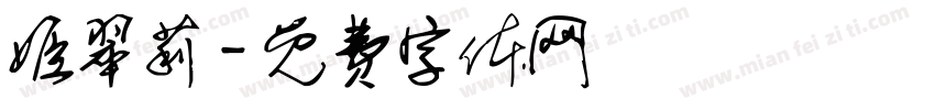 姬翠莉字体转换