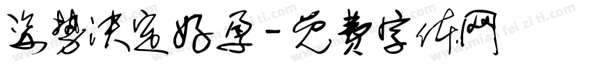 姿势决定好孕字体转换