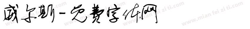 威尔斯字体转换