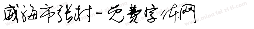 威海市张村字体转换