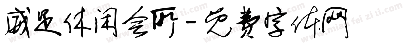 威足休闲会所字体转换