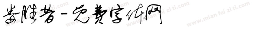 娄胜昔字体转换