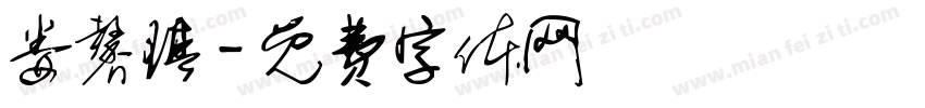 娄馨琪字体转换