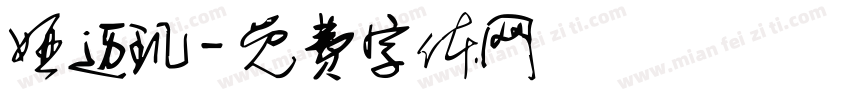 娅迈玑字体转换