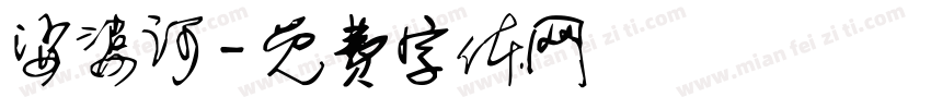 娑婆诃字体转换