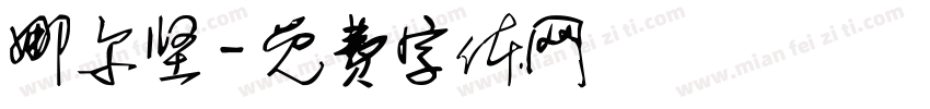娜尔坚字体转换
