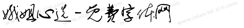 娥姐心选字体转换