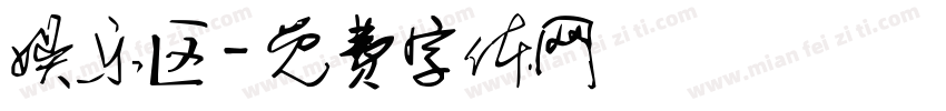娱乐区字体转换