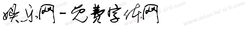 娱乐网字体转换
