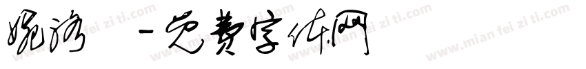婉洛祎字体转换
