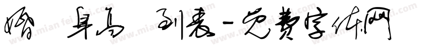 婚禮身高簽到表字体转换