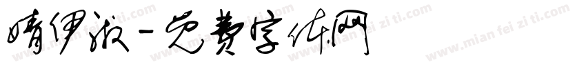 婧伊淑字体转换