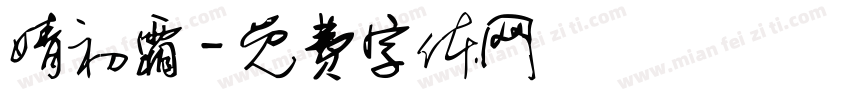 婧初霜字体转换