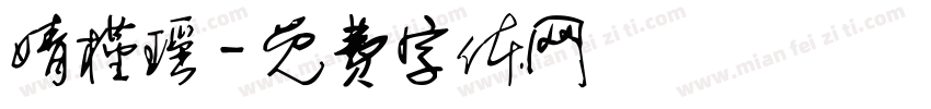 婧槿瑶字体转换