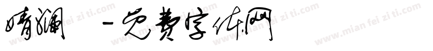 婧澜祎字体转换