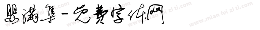 婴满集字体转换