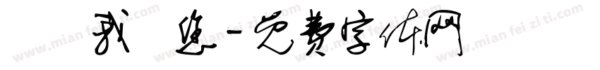 媽媽我愛您字体转换