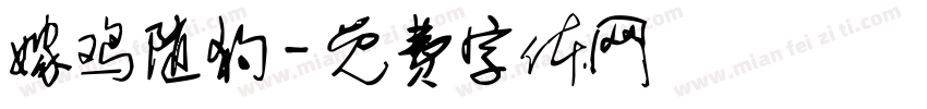 嫁鸡随狗字体转换