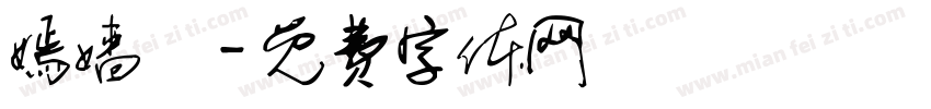 嫣嫱娪字体转换